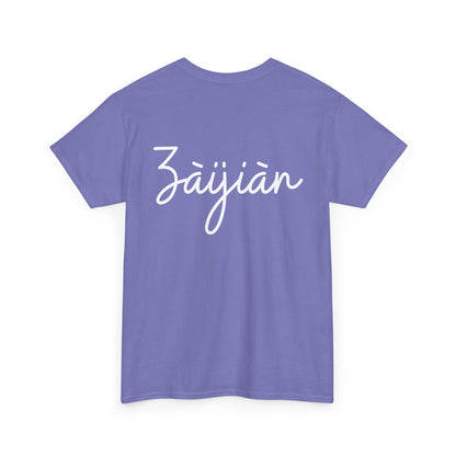 "Ni Hao" & "Zaijian" (Chinese Mandarin Greetings) Unisex Heavy Cotton Tee