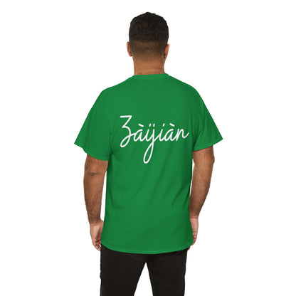"Ni Hao" & "Zaijian" (Chinese Mandarin Greetings) Unisex Heavy Cotton Tee