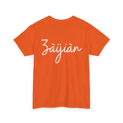 "Ni Hao" & "Zaijian" (Chinese Mandarin Greetings) Unisex Heavy Cotton Tee